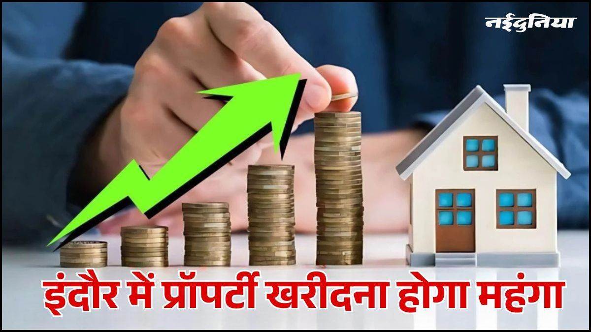 इंदौर में प्रॉपर्टी के रेट बढ़ना लगभग तय, 90 लोकेशन पर बढ़ाई जाएंगी दरें, 72 नई कालोनियां जोड़ी; 1 अप्रैल से होंगी लागू