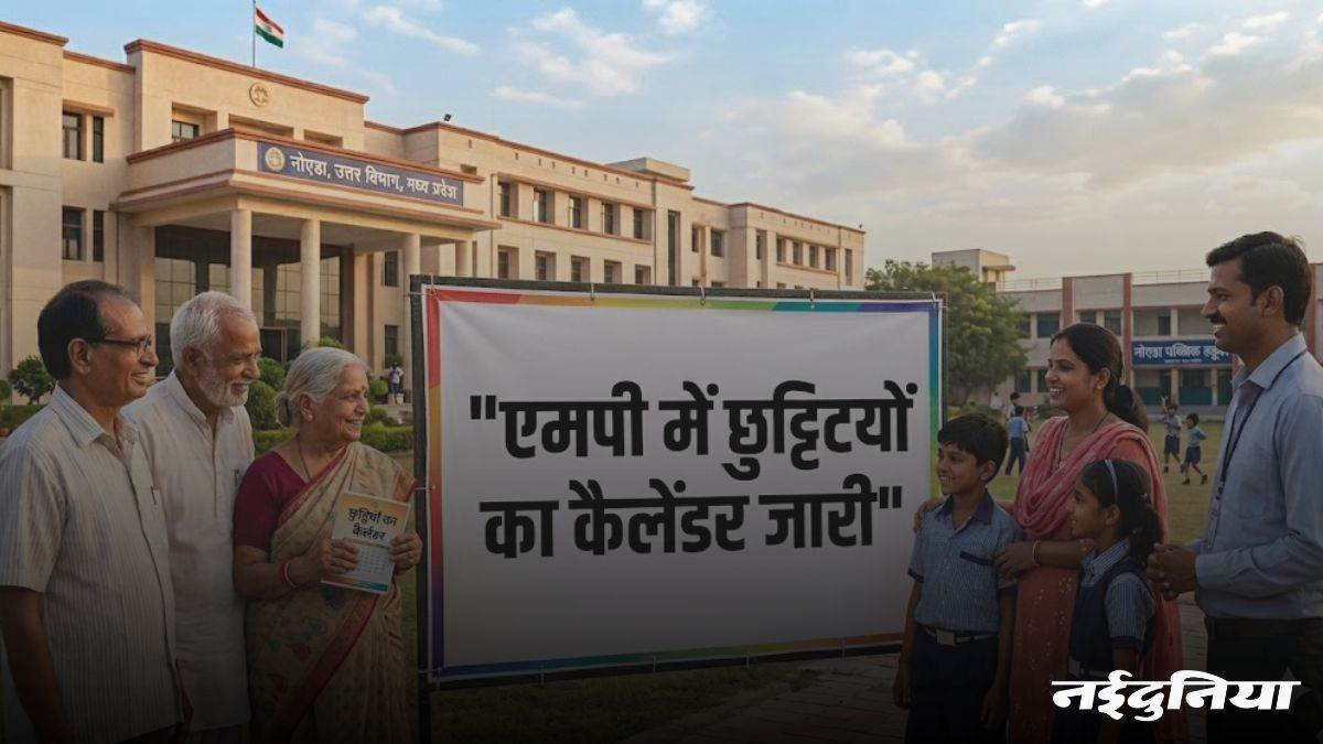 एमपी में छुट्टियों का कैलेंडर जारी... 1 मई से बंद होंगे स्कूल, दशहरा-दिवाली और विंटर वेकेशन की तारीखें भी तय