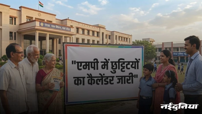 एमपी में छुट्टियों का कैलेंडर जारी... 1 मई से बंद होंगे स्कूल, दशहरा-दिवाली और विंटर वेकेशन की तारीखें भी तय