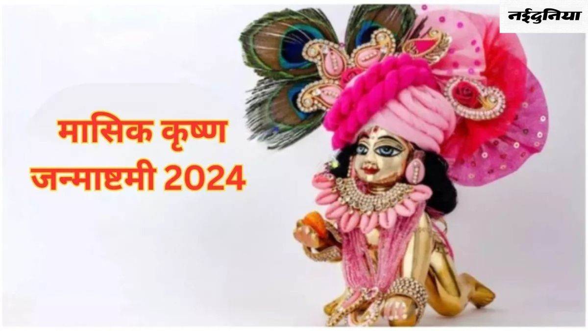 Masik Krishna Janmashtami 2024: वैशाख माह इस दिन मनाई जाएगी मासिक कृष्ण जन्माष्टमी, जानें शुभ मुहूर्त और पूजा विधि