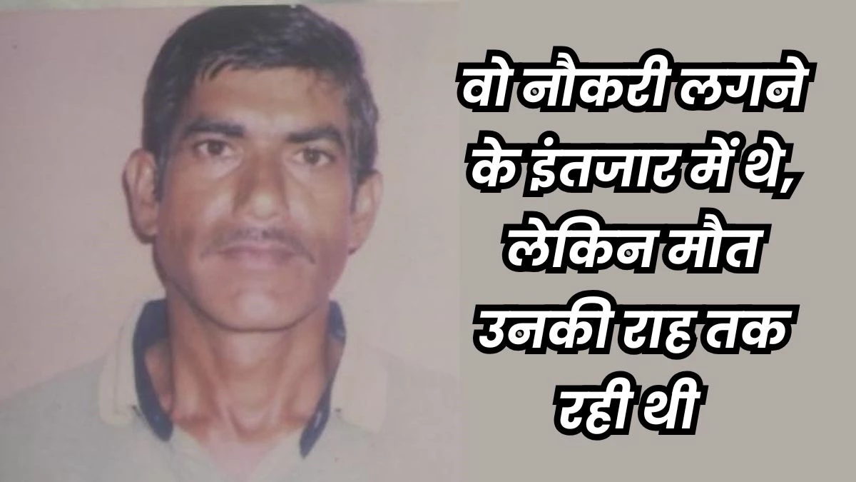 Battle of justice fought for 17 years, job at the age of 57 years… died three days before joining