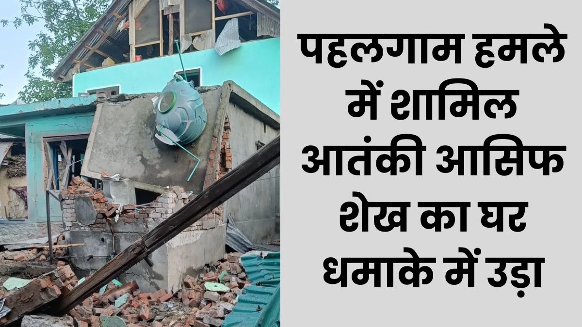 Pahalgam Attack Updates: आतंकी के घर में धमाका, बाल-बाल बचे जवान... एलओसी पर पाक सेना ने की फायरिंग