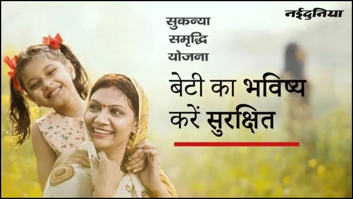 सुकन्या समृद्धि योजना: घर बैठे सुरक्षित करें बेटी का भविष्य, ऐसे करें ऑनलाइन पैसे जमा; यह है पूरा प्रोसेस