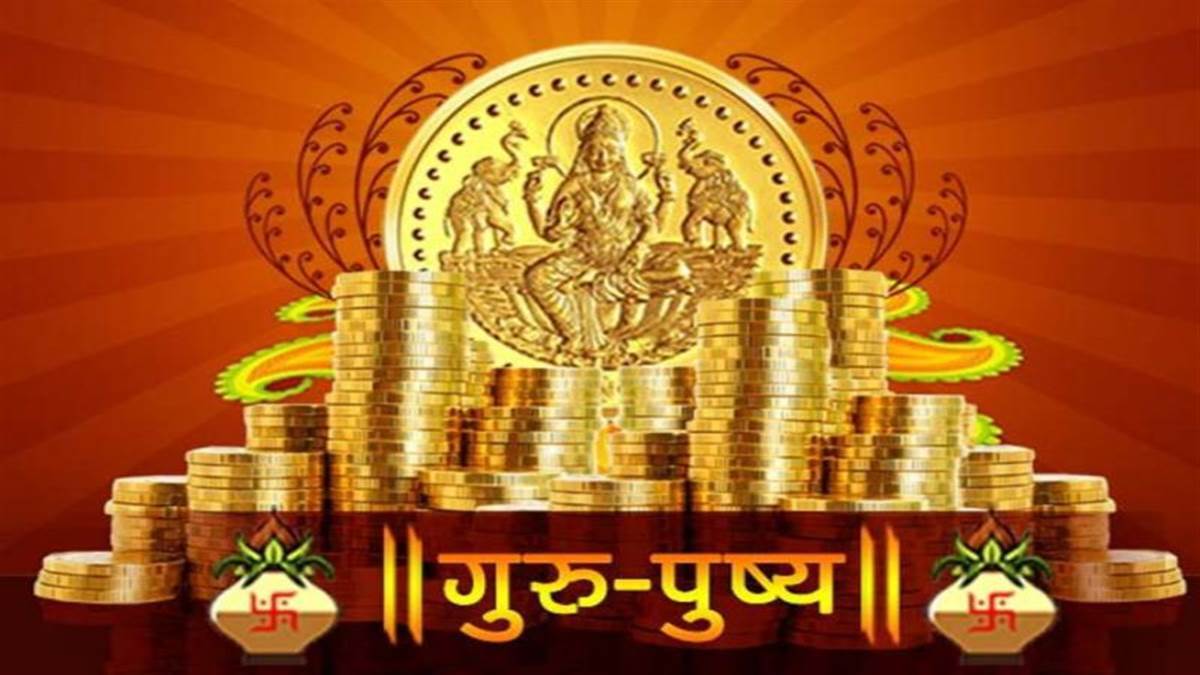Guru Pushya 2023: खरीदी का तीसरा महामुहूर्त गुरु पुष्य आज, बनेंगे सर्वार्थ-अमृत और रवियोग का संयोग