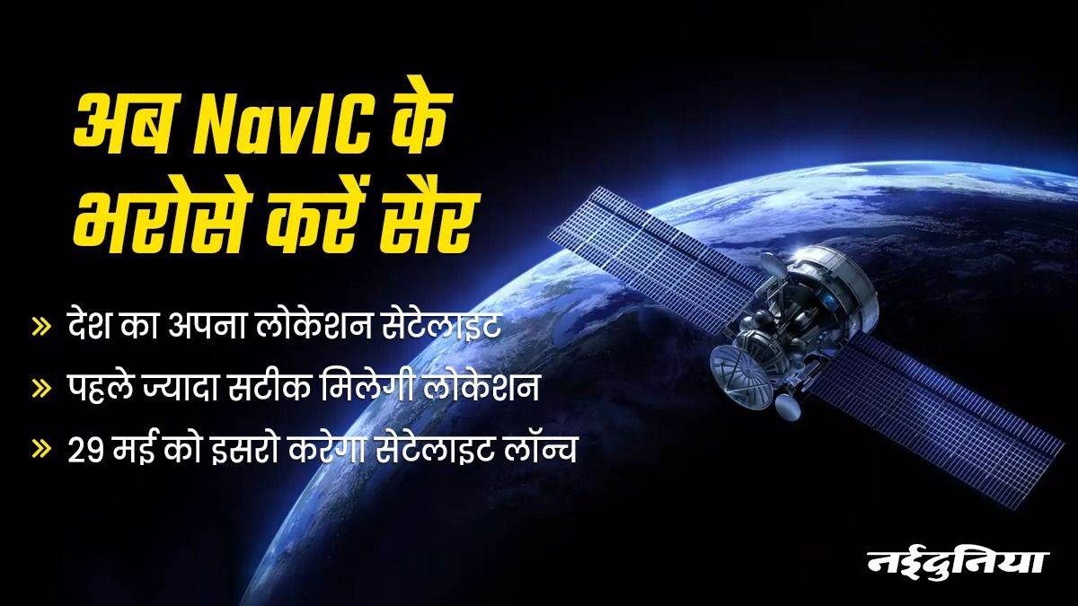 NavIC Vs GPS: जल्द होगी Google Location की विदाई, इसरो ने लॉन्च किया NavIC, जानें खूबियां