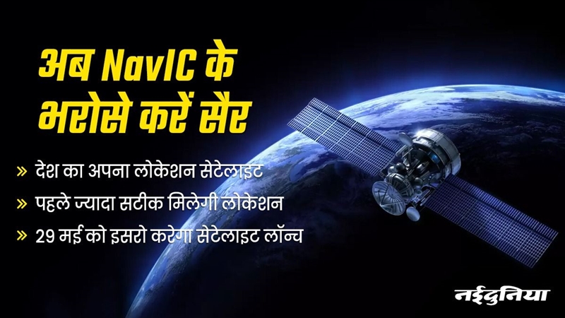 NavIC Vs GPS: Google Location will soon be farewell ISRO launched NavIC know its features