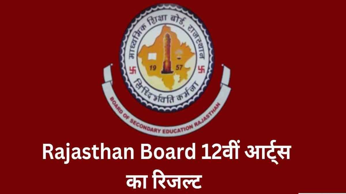 RBSE 12th Result 2023: राजस्थान कक्षा 12 आर्ट्स स्ट्रीम का परिणाम घोषित, प्रतिशत 92.35%