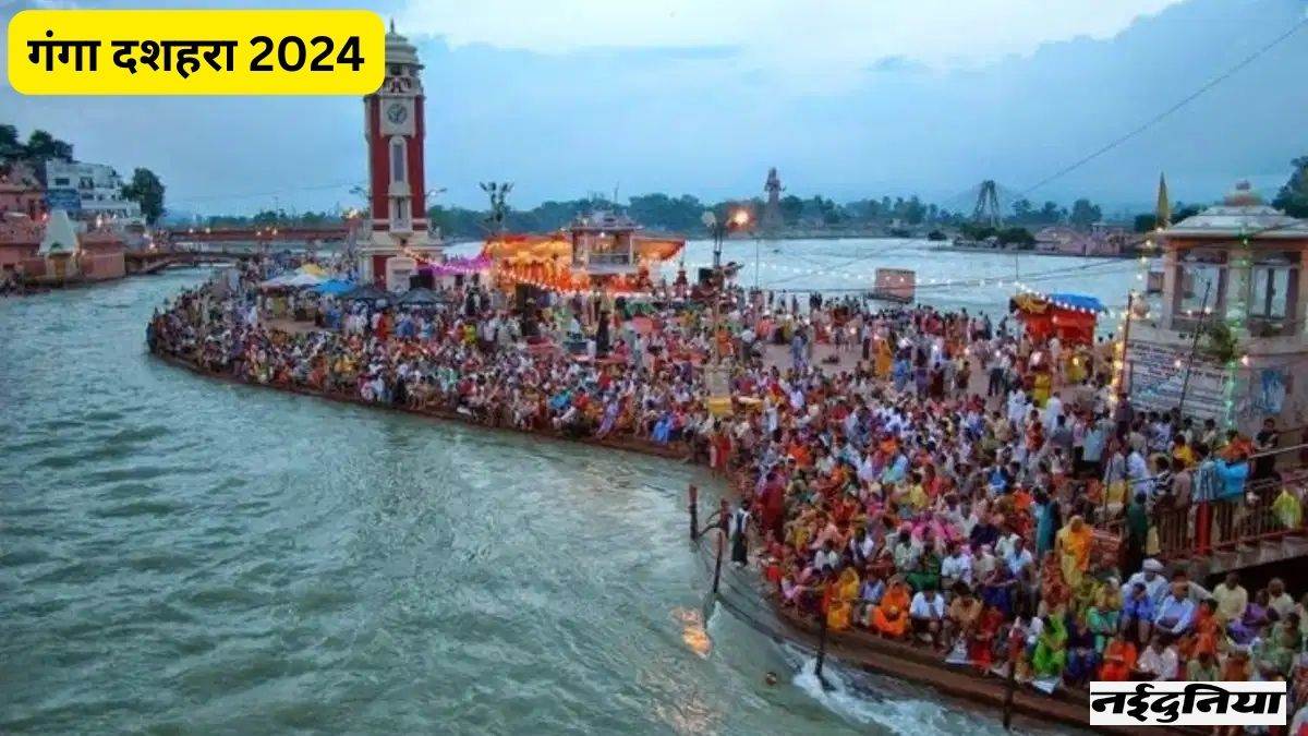 Ganga Dussehra 2024: गंगा दशहरा 16 जून को, गंगा दर्शन के लिए जाएं तो न करें ये गलतियां