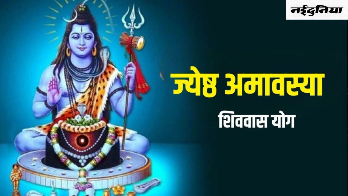 Jyeshtha Amavasya 2024: शिववास समेत बेहद ही शुभ योगों में मनाई जाएगी ज्येष्ठ अमावस्या, प्राप्त होगा दोगुना फल