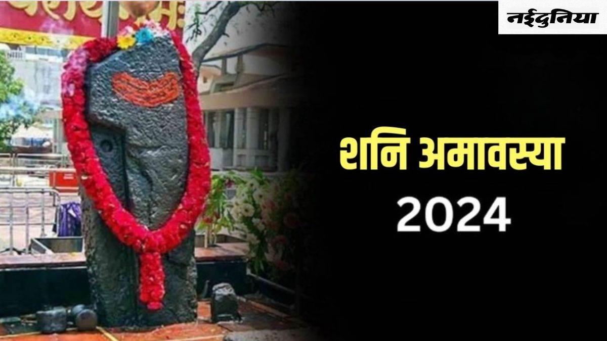 Shani Amavasya 2024 इस दिन पड़ रही है शनि अमावस्या, जानिए शुभ मुहूर्त