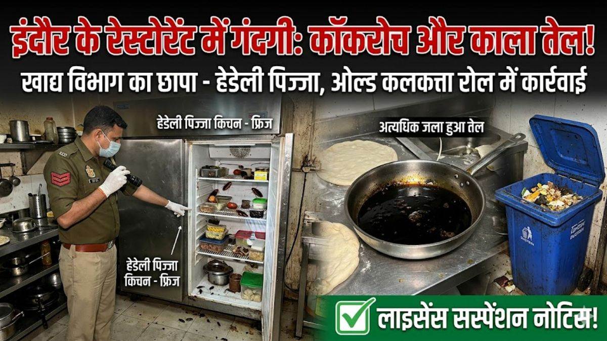 इंदौर के पिज्जा रेस्टोरेंट में भयंकर गंदगी… फ्रिज और फर्श पर रेंगते मिले कॉकरोच, बिना ढके रखा था खाना और जल चुका था तेल