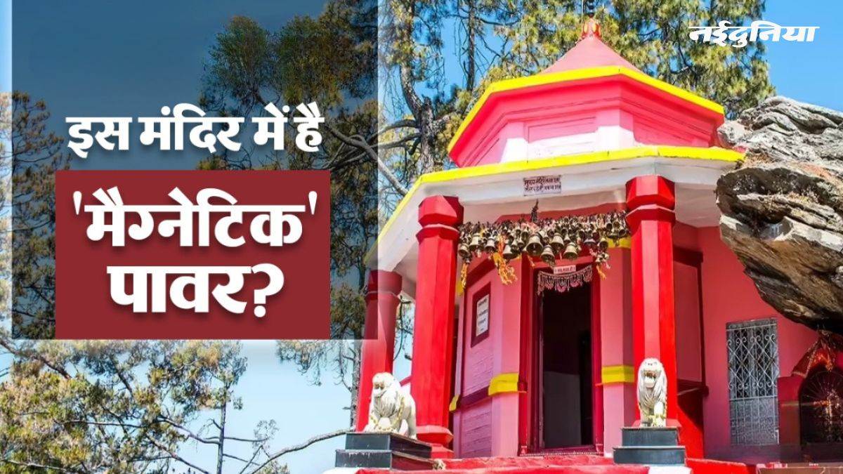 भारत का रहस्यमयी मंदिर, जहां मौजूद है अनोखी चुंबकीय शक्ति, NASA के वैज्ञानिक भी नहीं सुलझा पाए इसका रहस्य