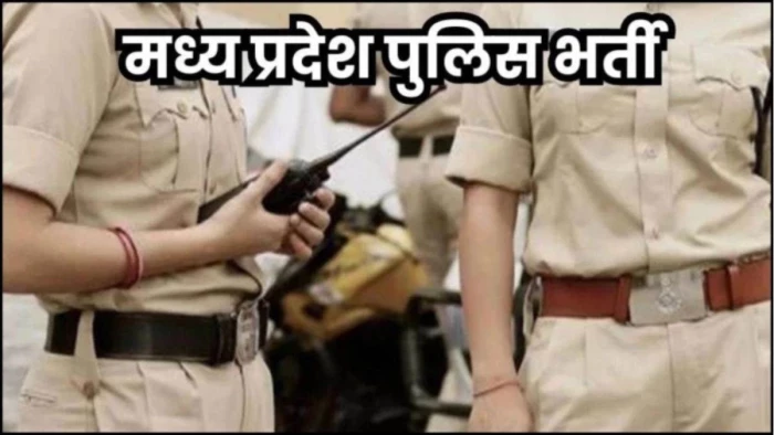 MP पुलिस को अगले महीने मिलेंगे 6,500 नए आरक्षक, जिलों में ज्वॉइनिंग शुरू, 25 हजार पद हैं खाली