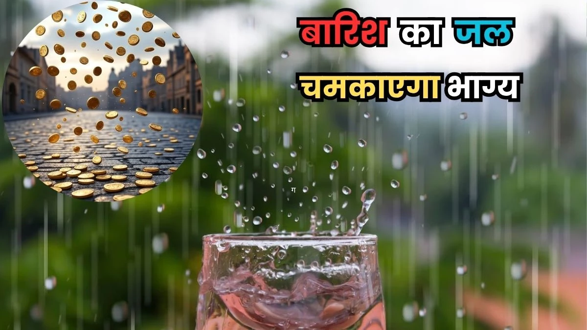 Rain For Goodluck: बारिश के जल के टोटके से भर जाएगी आपकी तिजोरी, राहु-केतु दोष में देता है राहत