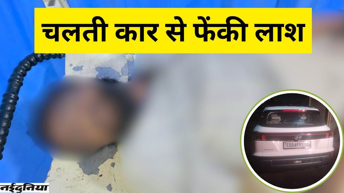 CG Crime: रायपुर में नए कांड से मचा बवाल, चलती कार से युवक की लाश फेंकी, चार गिरफ्तार