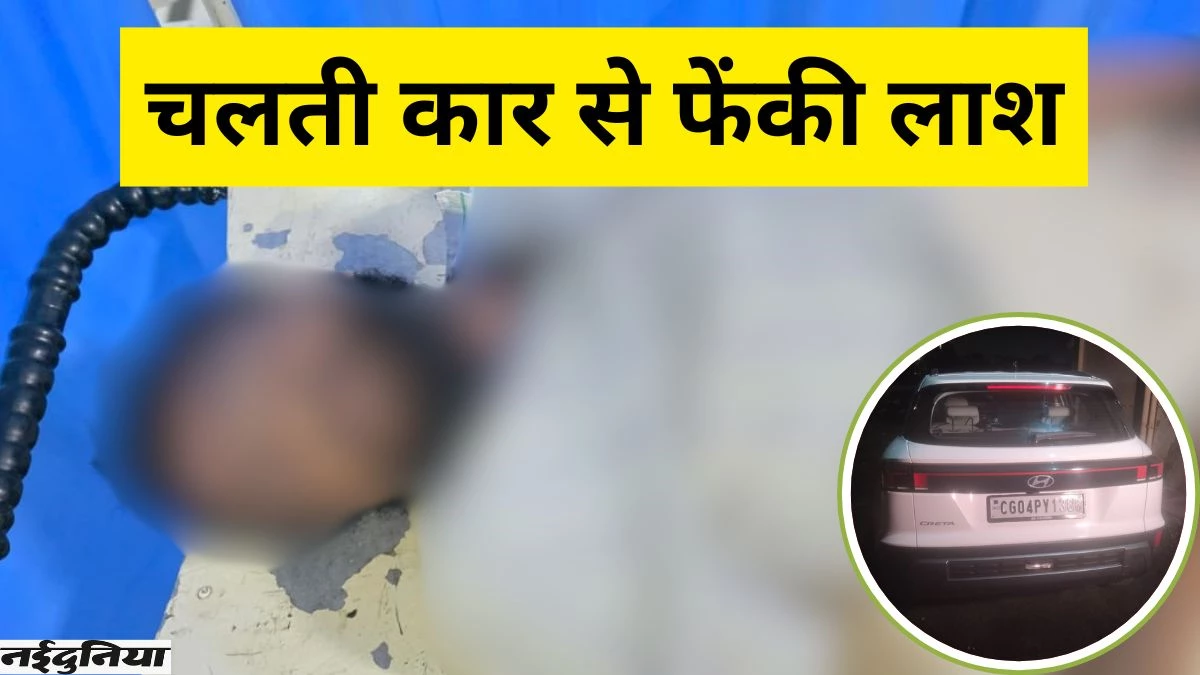 CG Crime: रायपुर में नए कांड से मचा बवाल, चलती कार से युवक की लाश फेंकी, चार गिरफ्तार