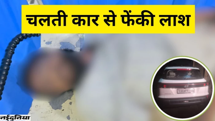 CG Crime: रायपुर में नए कांड से मचा बवाल, चलती कार से युवक की लाश फेंकी, चार गिरफ्तार