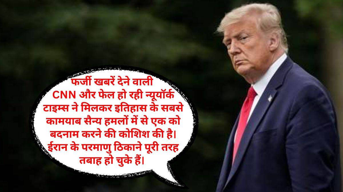 US Iran News: ‘ईरान पर हमला किया, लेकिन कुछ नहीं बिगाड़ सका अमेरिका’… खुफिया रिपोर्ट में दावा, डोनाल्ड ट्रंप बोले- बदनाम करने की साजिश