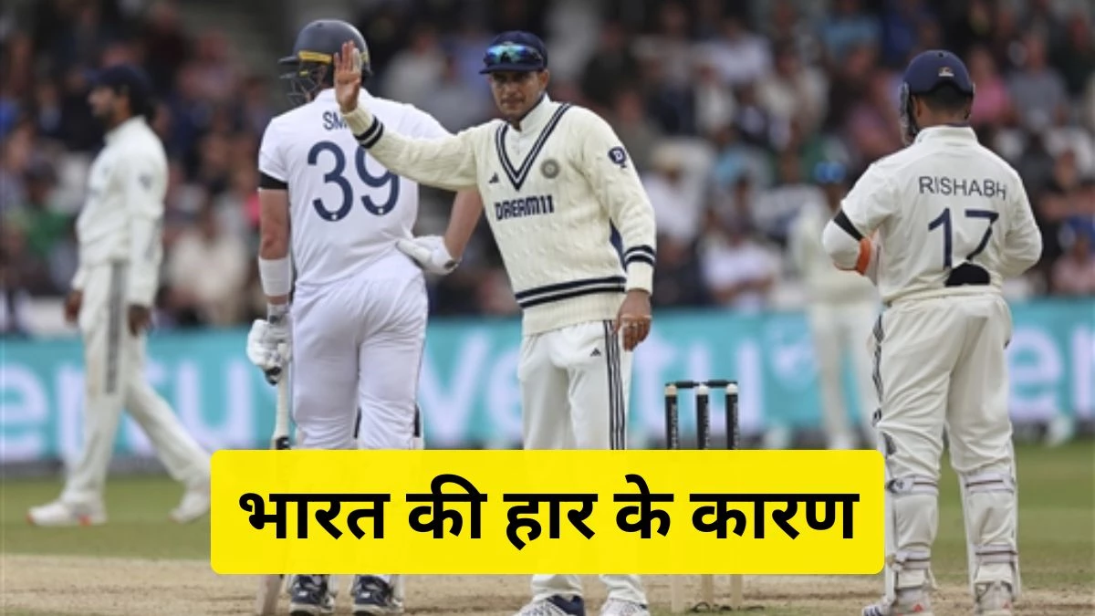 IND vs ENG: खराब फील्डिंग, बुमराह पर जरूरत से ज्यादा निर्भरता... हेडिंग्ले में भारत की हार के बड़े कारण