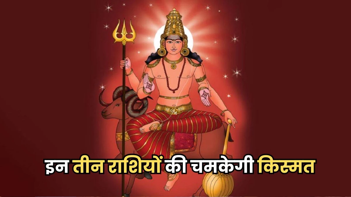 Mangal gochar 2025: 30 जून से शुक्र के नक्षत्र में मंगल का होगा गोचर, इन तीन राशियों पर बरसेगा धन