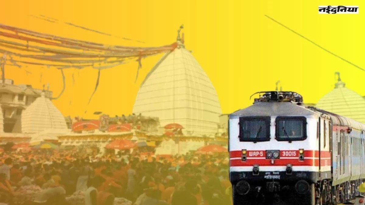 Sawan Special Trains: बाबा धाम जाने वाले श्रद्धालुओं के लिए खुशखबरी, गोंदिया-मधुपुर के बीच चलेगी स्पेशल ट्रेन