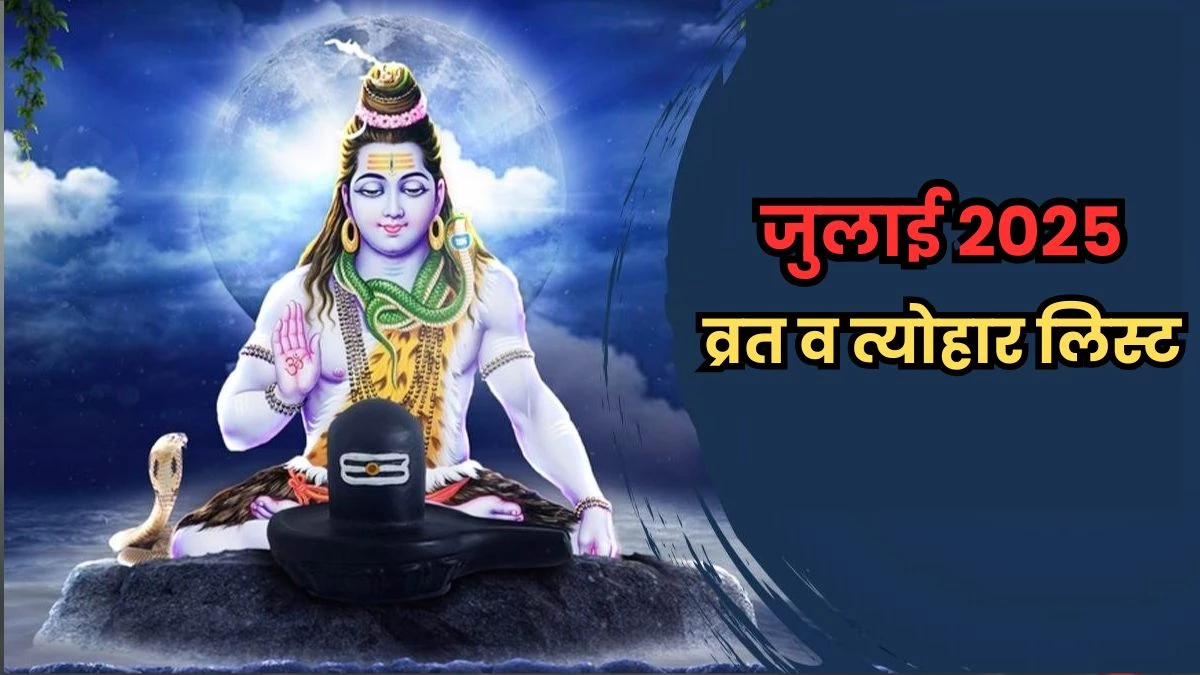 July Vrat Tyohar 2025: हरियाली तीज से देवश्यनी एकादशी तक जुलाई में पड़ेंगे ये व्रत और त्योहार, डेट करें नोट