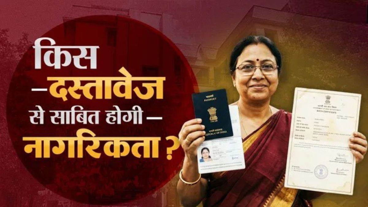 पासपोर्ट, आधार और वोटर आईडी भी नहीं हैं नागरिकता के अंतिम प्रमाण... तो फिर असली सबूत क्या है?