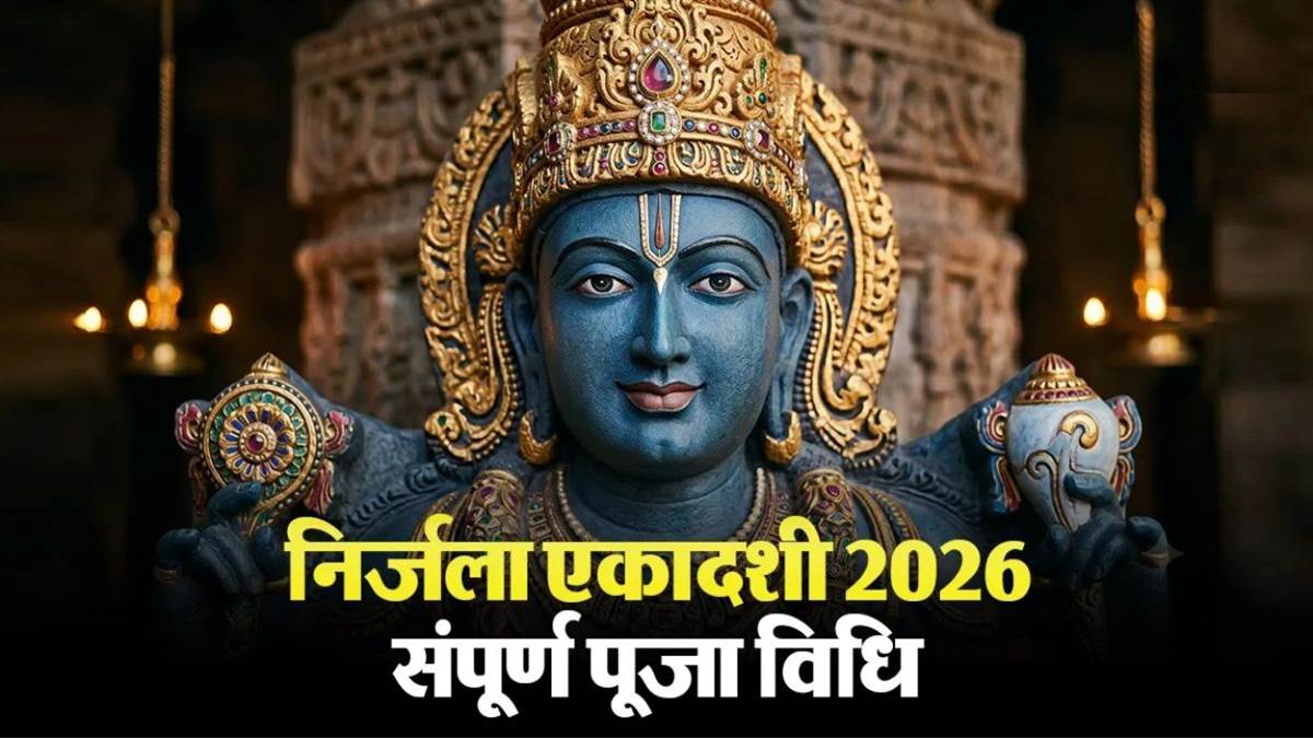 शिव और सिद्ध योग में निर्जला एकादशी आज… जानें मुहूर्त, पूजा विधि और पौराणिक कथा