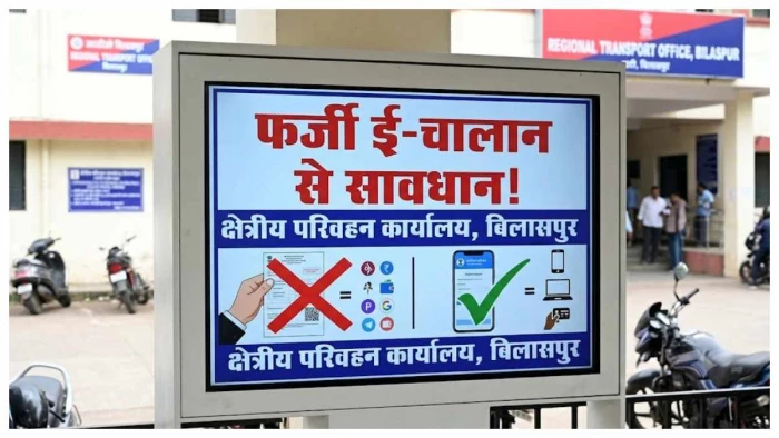 बिलासपुरवासी सावधान! मोबाइल पर आए ई-चालान के लिंक को छुआ, तो बैंक खाता हो जाएगा साफ