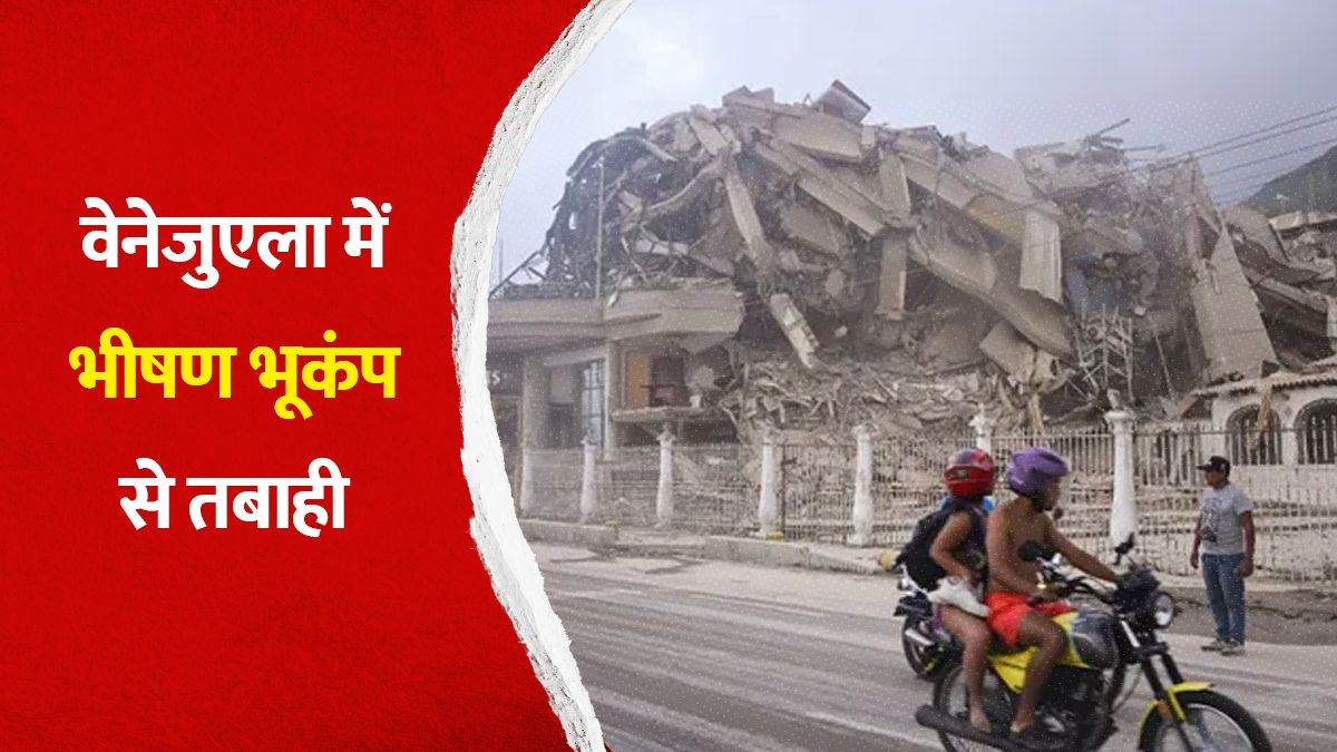 Venezuela Earthquake: वेनेजुएला में विनाशकारी भूकंप से मची भीषण तबाही, 164 की मौत जबकि 950 से ज्यादा घायल