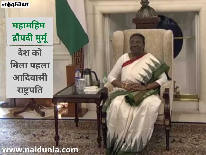 President Droupadi Murmu: द्रौपदी मुर्मू ने राष्ट्रपति भवन में पद ग्रहण किया, बोलीं- भारत में गरीब भी सपने देख सकता है