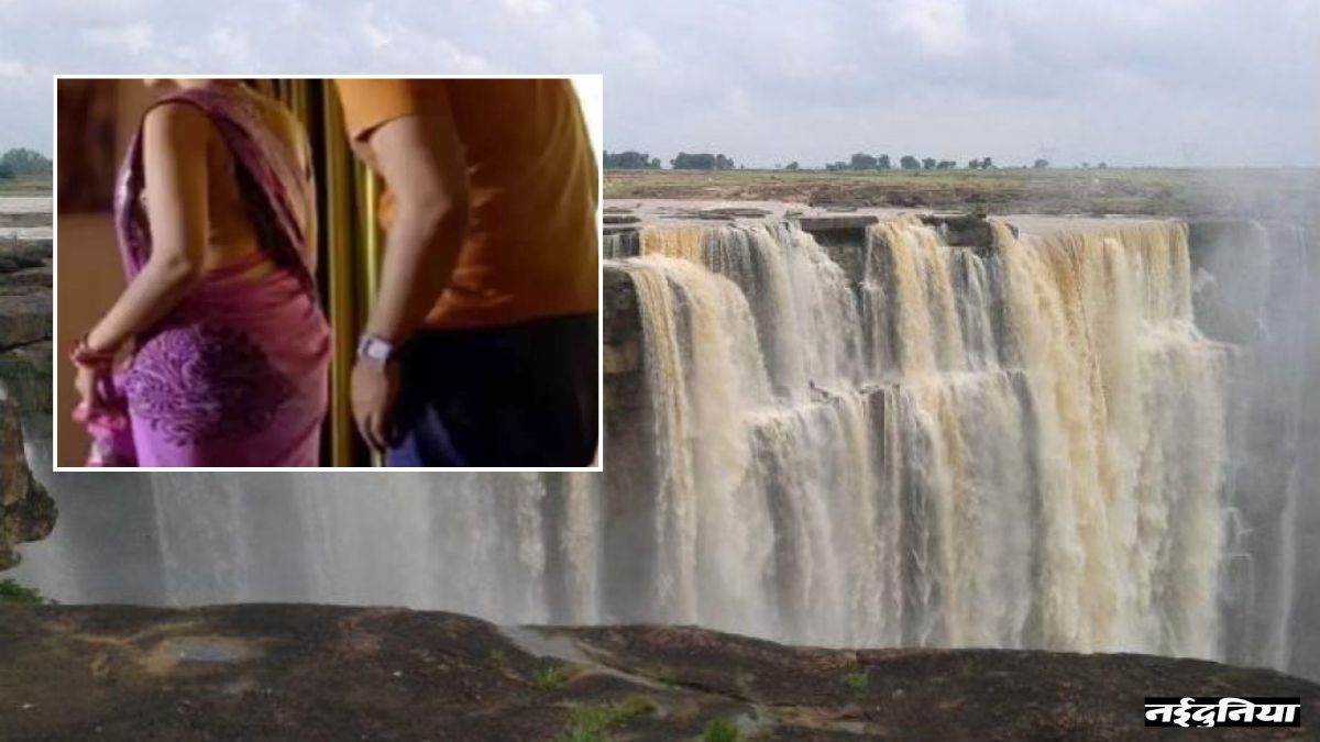 35 साल की भाभी के साथ 26 साल का देवर चार दिन से था गायब, घर वालों के सामने दोनों ने वाटरफॉल में लगा दी छलांग