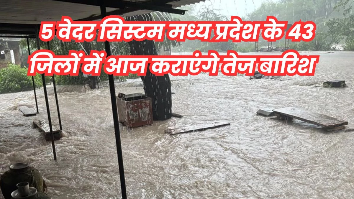 आज पूरे मध्य प्रदेश में झमाझम बादल बरसने के आसार, 9 जिलों में अति भारी बारिश का अलर्ट