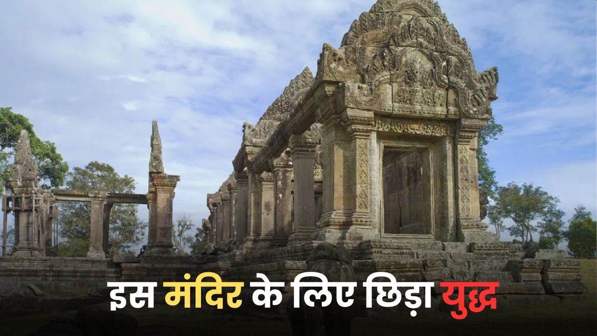 वो शिव मंदिर जिसके लिए थाइलैंड-कंबोडिया के बीच छिड़ा युद्ध, जानिए उसकी रोचक बातें