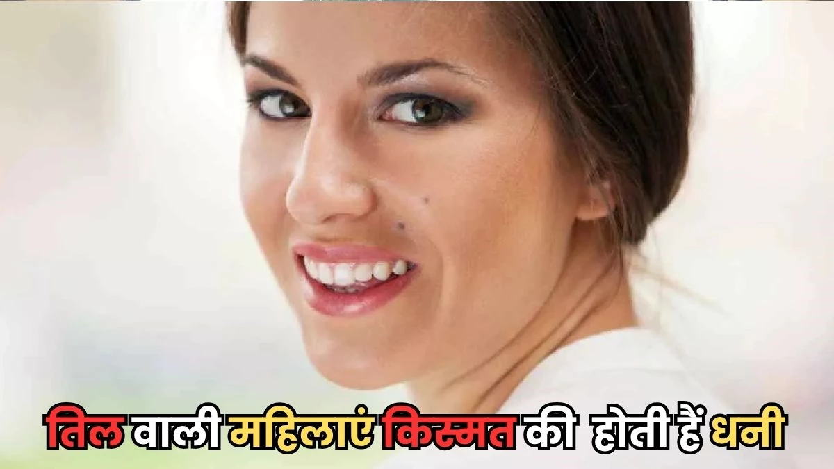 इन पांच अंगों पर तिल वाली महिलाओं से करें शादी, जीवन में धन की नहीं होगी कमी