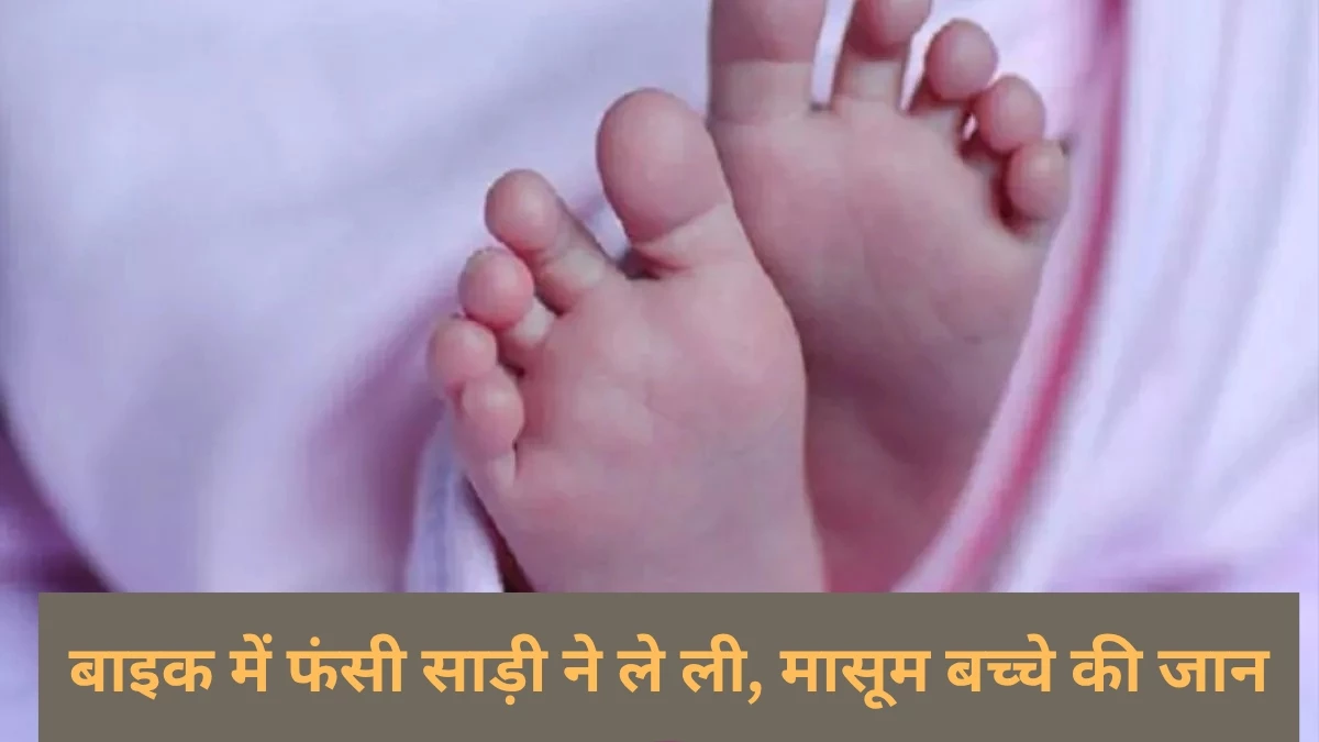 साड़ी फंसते ही छिन गई मां की गोद की खुशियां, 11 महीने के मासूम की दर्दनाक मौत