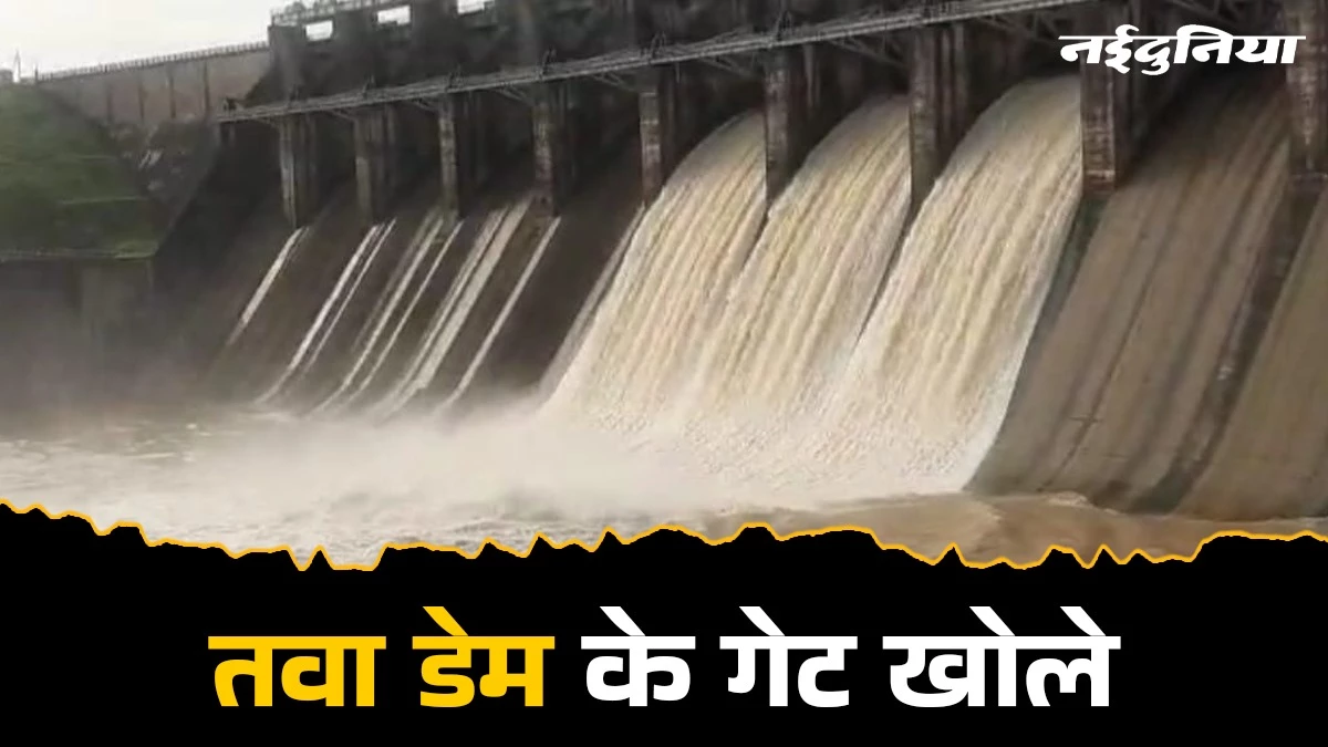 Tawa Dam Gate: तवा बांध के तीन गेट खोले गए, निचले इलाकों में अलर्ट