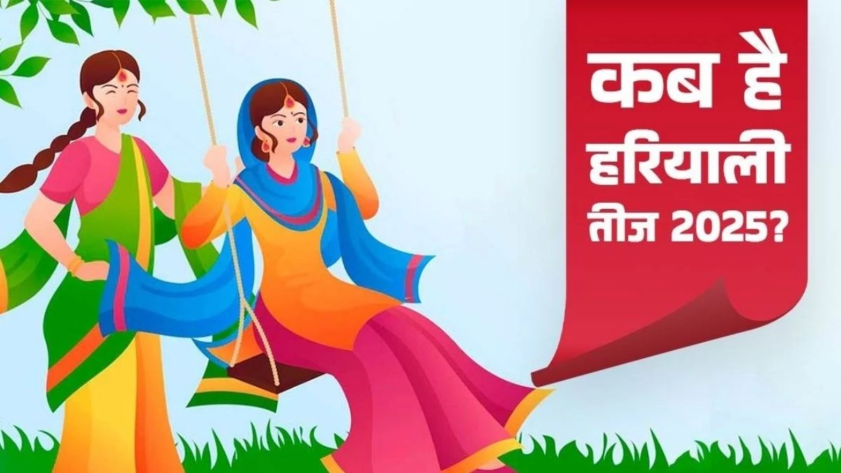 Hariyali Teej 2025: 26 या 27 जुलाई कब मनाई जाएगी हरियाली तीज? नोट करें सही तिथि और शुभ मुहूर्त