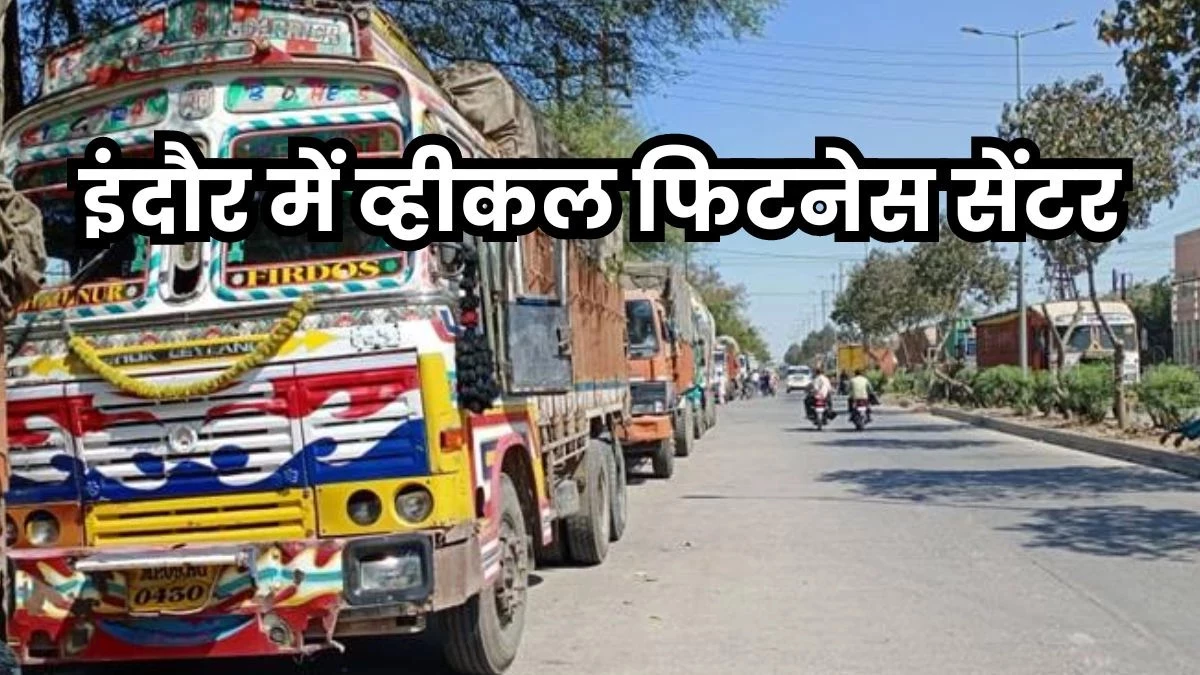 MP News: ग्वालियर में वाहनों की फिटनेस पर खुलेआम लूट... 3 गुना वसूली, ना दें तो फेल कर देते हैं गाड़ी