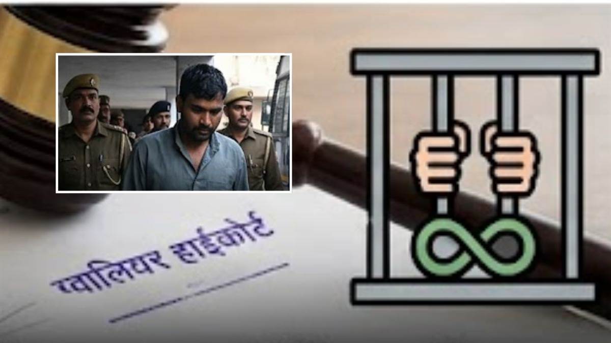 डबरा में बच्ची की हत्या के दोषी की फांसी की सजा टली, अब काटेगा उम्रकैद, ग्वालियर हाईकोर्ट का फैसला