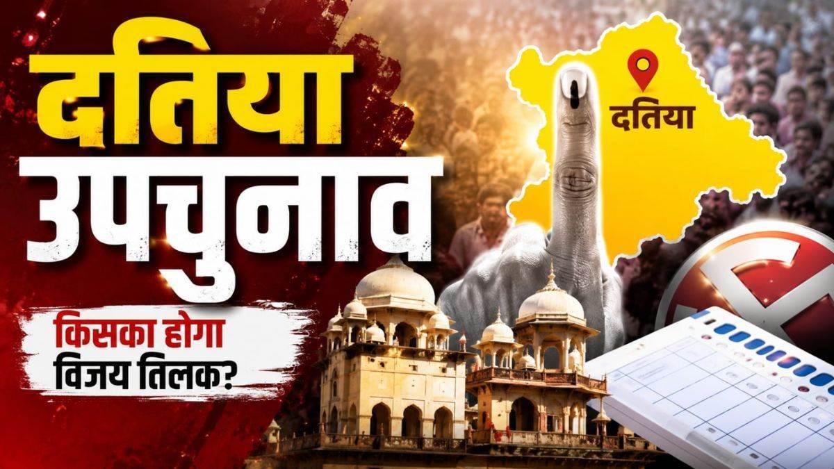 दतिया उपचुनाव में प्रतिष्ठा की जंग... चेहरा आशुतोष का और चुनाव लड़ रही पूरी भाजपा, पिछली जीत के भरोसे कांग्रेस भी लगा रही जोर