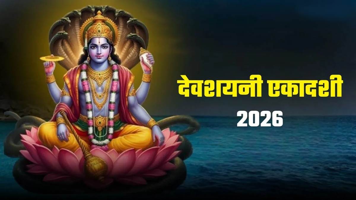 देवशयनी एकादशी आज, इसी के साथ हो रही चातुर्मास की शुरुआत