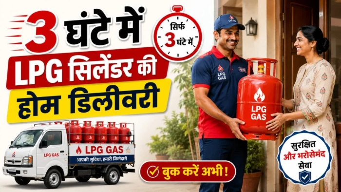 अब बिना कनेक्शन 3 घंटे में घर पहुंचेगा 10 किलोग्राम का रसोई गैस सिलिंडर, किरायेदारों और छात्रों को बड़ी राहत