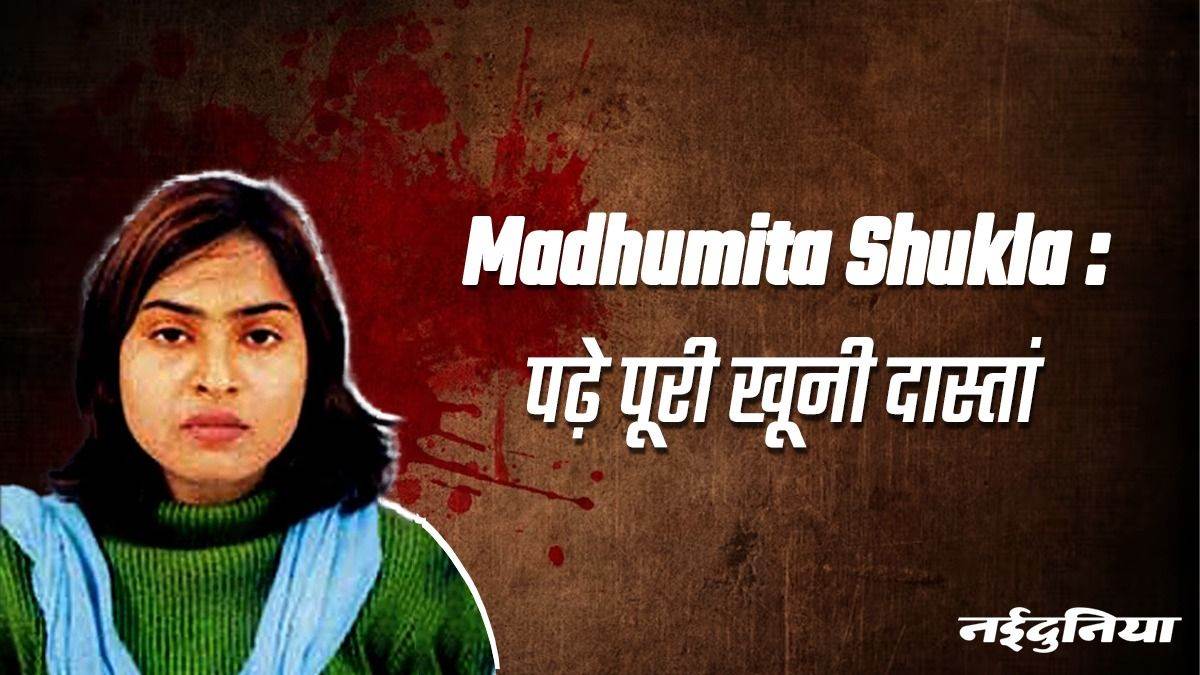 Madhumita Shukla Hatyakand हत्या से पहले गर्भवती थी कवयित्री मधुमिता