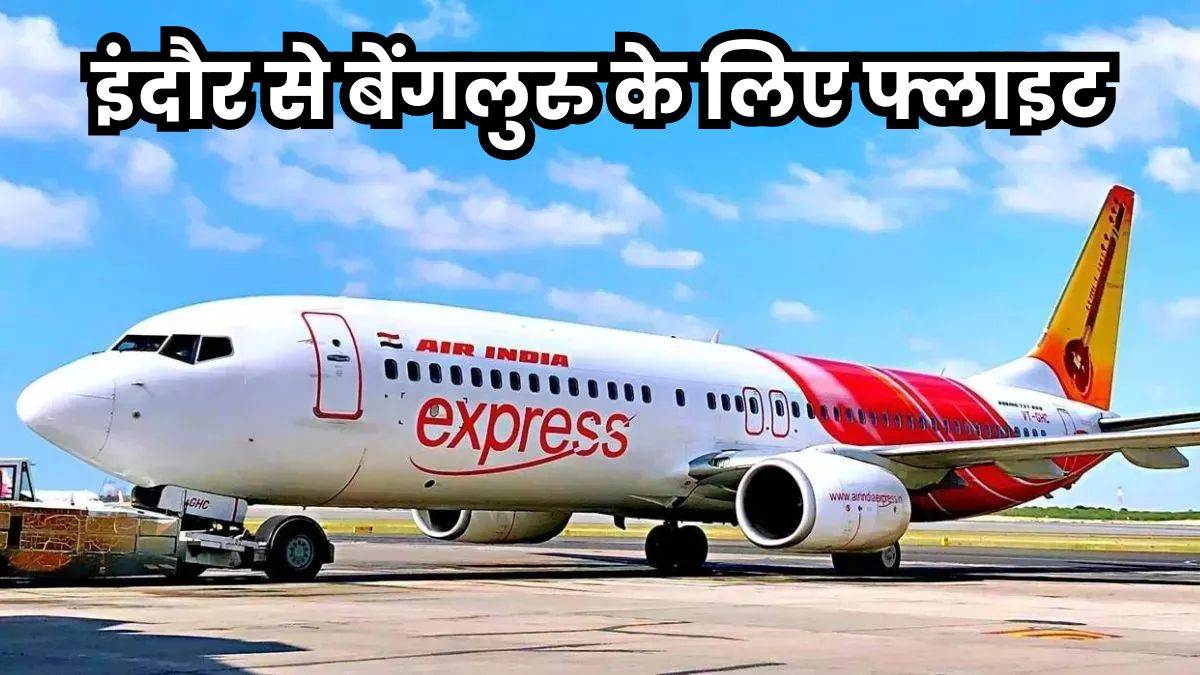 इंदौर-दुबई फ्लाइट हुई बंद, एयर इंडिया एक्सप्रेस अब यहां से शुरू करेगी घरेलू उड़ान