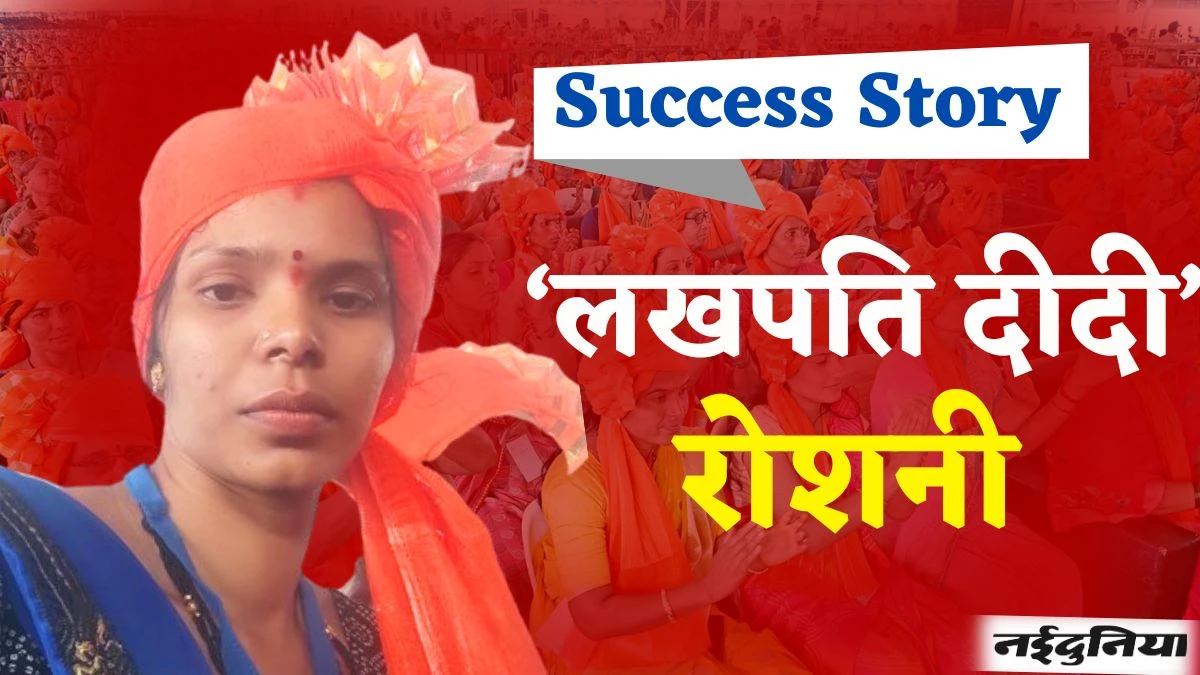 Success Story: कभी कर्ज लेकर चलाती थीं काम, अब लाखों में कमा रहीं लखपति दीदी रोशनी