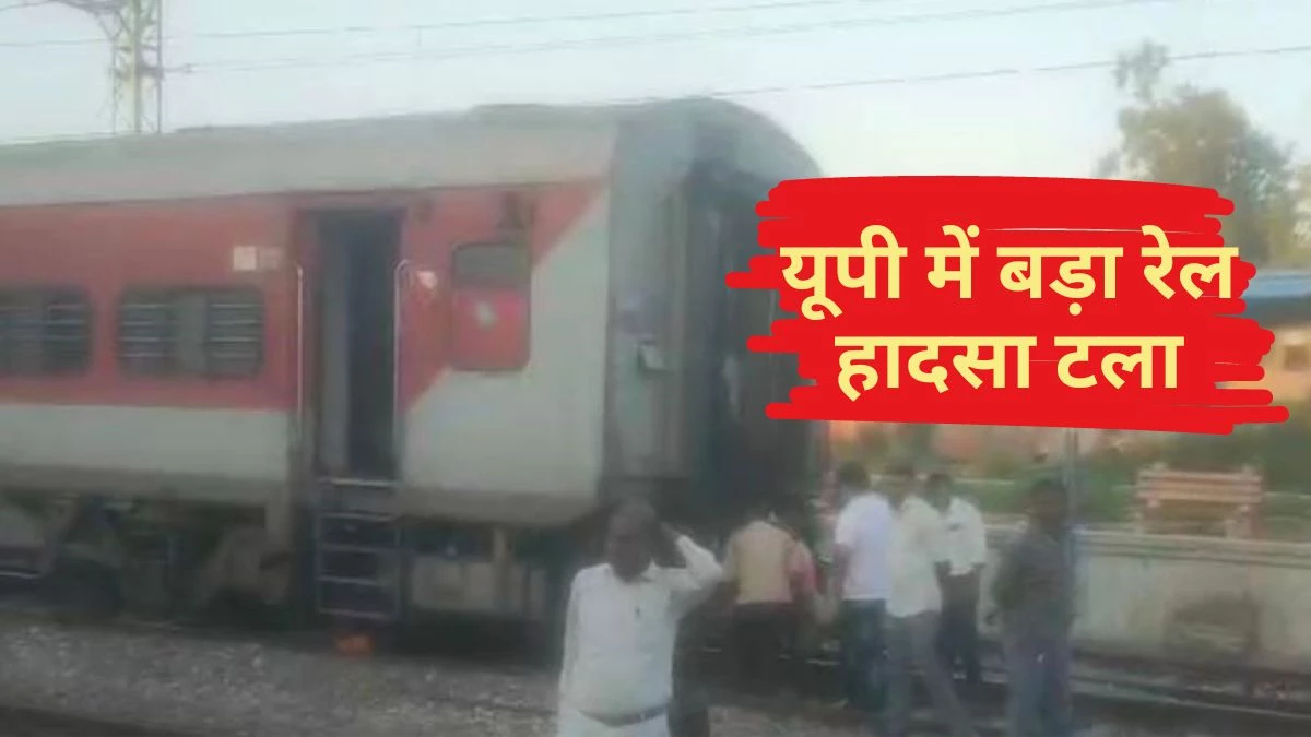 2 हिस्सों में बंटी किसान एक्सप्रेस… 1 किमी बाद पता चला, रिवर्स लाकर पीछे छूटी बोगियों को जोड़ा गया