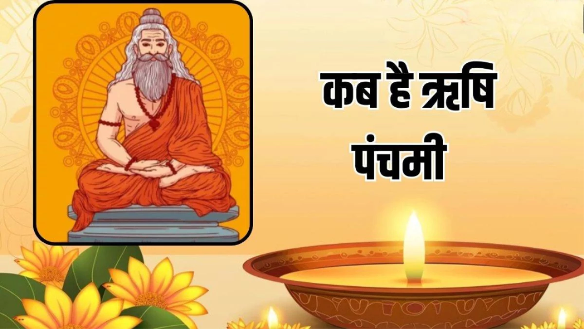 Rishi Panchami 2025: ऋषि पंचमी व्रत 28 अगस्त को, जानें पूजा का सही समय, महत्व और लाभ