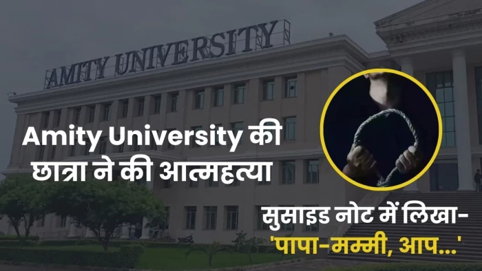 वीडियो वायरल होने के बाद Amity University की छात्रा ने की आत्महत्या, पढ़ें सुसाइड नोट में क्या लिखा