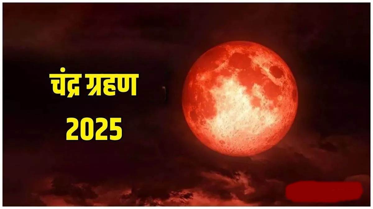 LIVE Chandra Grahan 2025: 7 सितंबर की रात लगेगा चंद्र ग्रहण, कहां दिखेगा, क्‍या प्रभाव होंगे, पढ़ें संपूर्ण जानकारी